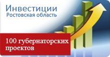 100 губернаторских инвестиционных проектов 