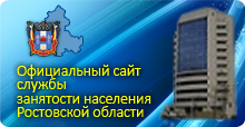 Служба занятости Ростовской области 